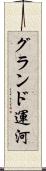 グランド運河 Scroll