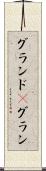 グランド(P) Scroll