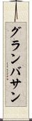 グランバサン Scroll
