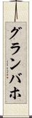 グランバホ Scroll