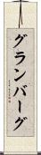 グランバーグ Scroll
