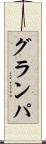 グランパ Scroll