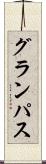グランパス Scroll