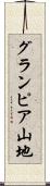 グランピア山地 Scroll