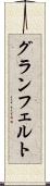 グランフェルト Scroll