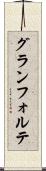 グランフォルテ Scroll