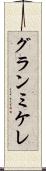 グランミケレ Scroll