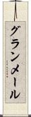 グランメール Scroll