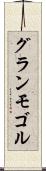 グランモゴル Scroll