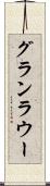 グランラウー Scroll