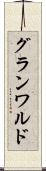 グランワルド Scroll
