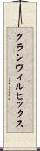 グランヴィルヒックス Scroll