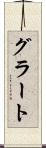 グラート Scroll
