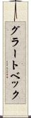 グラートベック Scroll