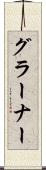グラーナー Scroll