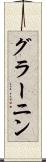 グラーニン Scroll