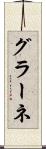 グラーネ Scroll