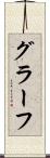 グラーフ Scroll