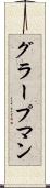グラープマン Scroll