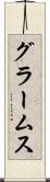グラームス Scroll