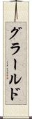 グラールド Scroll