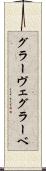 グラーヴェ Scroll
