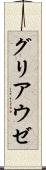 グリアウゼ Scroll