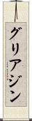 グリアジン Scroll