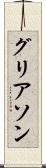 グリアソン Scroll