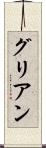 グリアン Scroll
