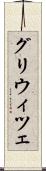 グリウィツェ Scroll