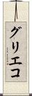 グリエコ Scroll