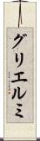 グリエルミ Scroll