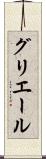グリエール Scroll