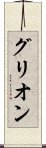 グリオン Scroll