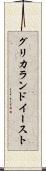 グリカランドイースト Scroll