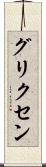 グリクセン Scroll