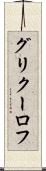 グリクーロフ Scroll