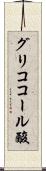 グリココール酸 Scroll