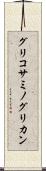 グリコサミノグリカン Scroll