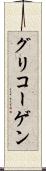 グリコーゲン Scroll
