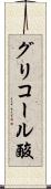 グリコール酸 Scroll