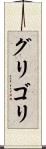 グリゴリ Scroll