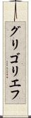グリゴリエフ Scroll