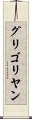 グリゴリヤン Scroll