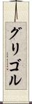 グリゴル Scroll