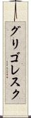 グリゴレスク Scroll