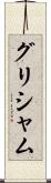 グリシャム Scroll