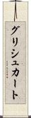 グリシュカート Scroll