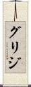 グリジ Scroll
